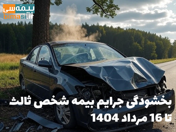 بخشودگی جرایم بیمه شخص ثالث تا 16 مرداد 1404