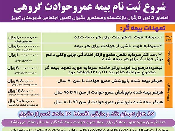 آغاز ثبت نام بیمه عمر و حوادث گروهی اعضای کانون بازنشستگان تامین اجتماعی تبریز